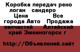 Коробка передач рено логан,  сандеро 1,6 › Цена ­ 20 000 - Все города Авто » Продажа запчастей   . Алтайский край,Змеиногорск г.